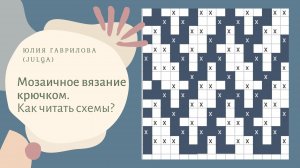 Мозаичное вязание крючком. Как читать схему?