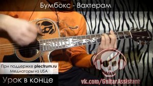 Бумбокс - Вахтерам (Урок под гитару)