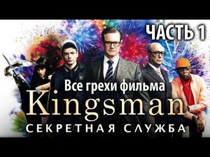 Все грехи фильма "Kingsman: Секретная служба", Часть 1