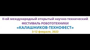 II фестиваль робототехники "Калашников-Технофест" 2022, мобильные роботы (не LEGO) до 2 кг