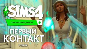 ПЕРВЫЙ КОНТАКТ С ДУХАМИ - THE SIMS 4 ПАРАНОРМАЛЬНОЕ