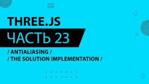 Three.js - 023 - Antialiasing - The Solution Implementation