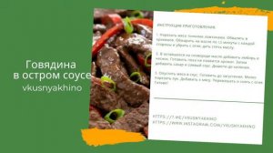 Говядина в остром соусе