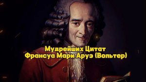 До Сих ПОР Держалось В СЕКРЕТЕ | Мудрые Цитаты Франсуа Мари Арю (Вольтер) Лучшие цитаты!