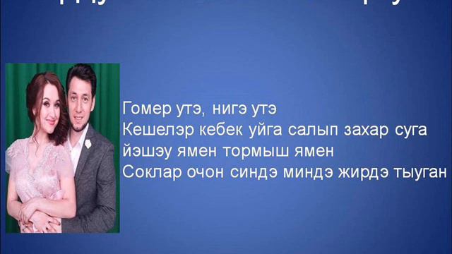 Фирдус Тямаев  - Гомер утэ