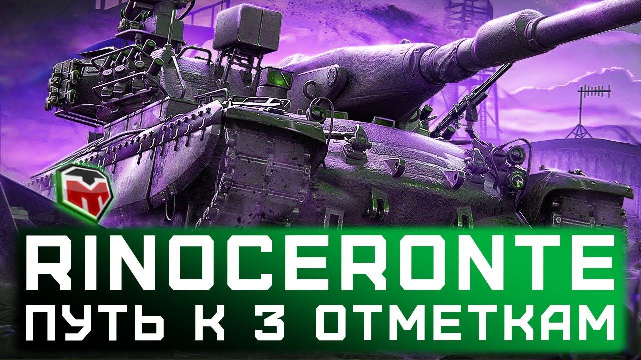 РИНОЧЕРОНТЕ ⭐ Самый атмосферный танковый стрим