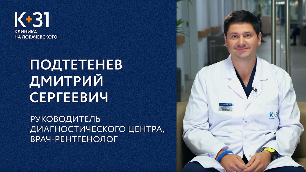 Интервью: Подтетенев Дмитрий Сергеевич, руководитель диагностического центра, врач-рентгенолог