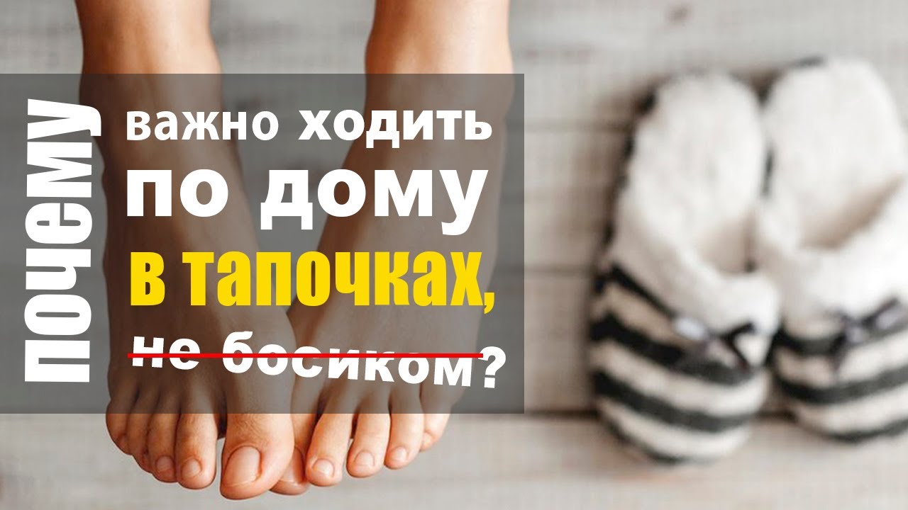 Почему так важно носить тапочки и не ходить по дому в носках или босиком