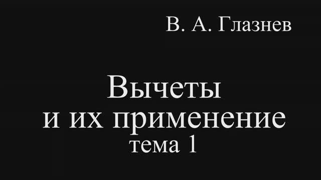 Вычеты и их применение. Тема 1