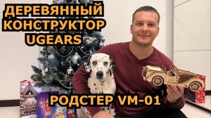 РАСПАКОВКА ПОДАРКА ОТ КОМПАНИИ UGEARS. СБОРКА КОНСТРУКТОРА ИЗ ДЕРЕВА - РОДСТЕР VM-01