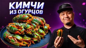 Кимчи из огурцов, Ои-Собаги, Огурцы по-корейски.