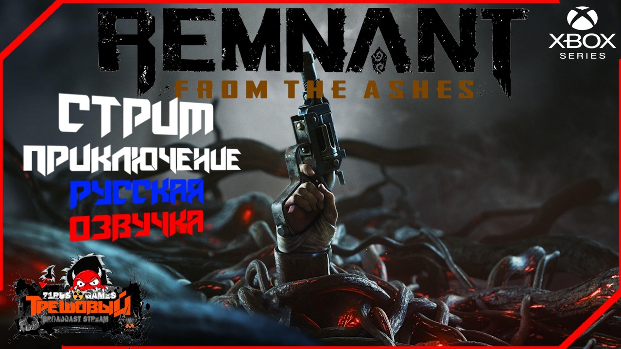 Remnant: From the Ashes-Остаток: Приключение в соло- ска жду Remnant2. [Трешовый стрим]