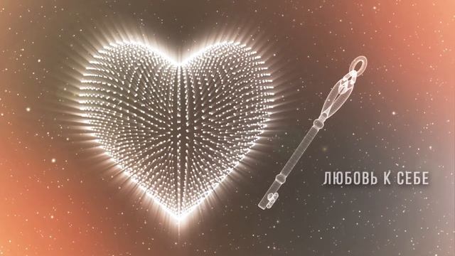 ЛЮБОВЬ К СЕБЕ. Как принять и полюбить себя. Медитация. Аудионастрой. Психология. смотреть онлайн