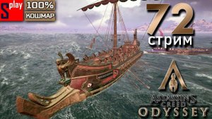 Assassin's Creed Odyssey на 100% (кошмар) - [72-стрим] - Собирательство и доп задания