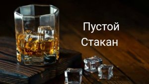 Песня Пустой стакан