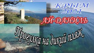 Санаторий Ай-Даниль. Вилла Мишель. Прогулка на дикий пляж. Крым, сентябрь 2021.