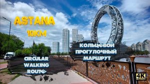 Astana. Circular walking route 10 km [4K] | Астана. Кольцевой прогулочный маршрут 10 км [4К] #astana