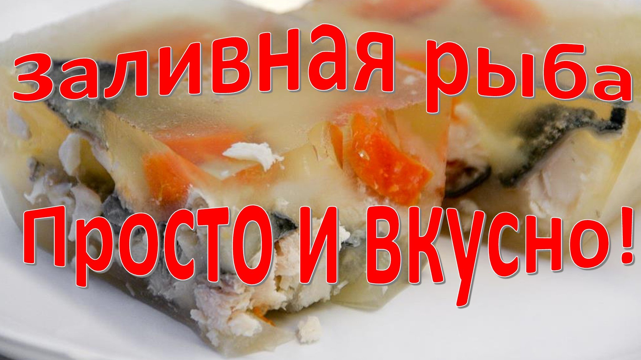 Заливная рыба или рыбный холодец
