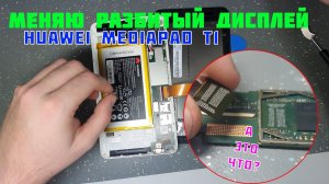 Huawei T1-701u замена дисплея не по плану