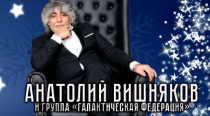 Приглашаем на концерт -  Анатолий Вишняков
