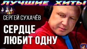 СЕРГЕЙ СУХАЧЁВ. СЕРДЦЕ ЛЮБИТ ОДНУ.2024