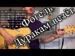 Фогель - Дуракам везет аккорды на гитаре табы