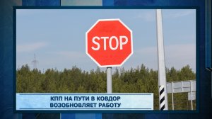 КПП на пути в Ковдор возобновляет работу