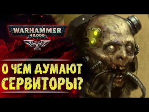 Что чувствуют Сервиторы? Как послужить Императору после смерти. История мира Вархаммер 40000