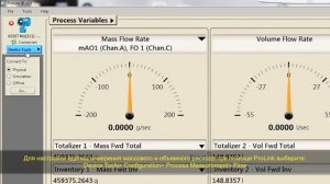 Как произвести характеризацию и настройку кориолисового расходомера с помощью ProLink