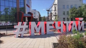 г.Ачинск.  Сквер "Мечтай"  на 1 м - не  03.09.22г.  Автор видео Елена Цыганова