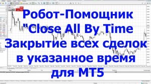 Закрытие всех ордеров по времени MetaTrader (МТ5)- Помощник «Close All By Time»