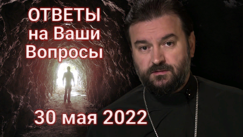 Вопросы ответы ткачева. Протоиерей Андрей Копач. Посты о проповедях. Андрей Ткачев об измене. Канал Союз Христос воскрес.