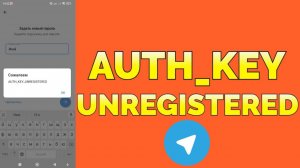 Auth Key Unregistered Телеграмм