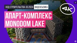 Обзор апарт-комплекса Monodom Lake (съемка: март 2024 г.)
