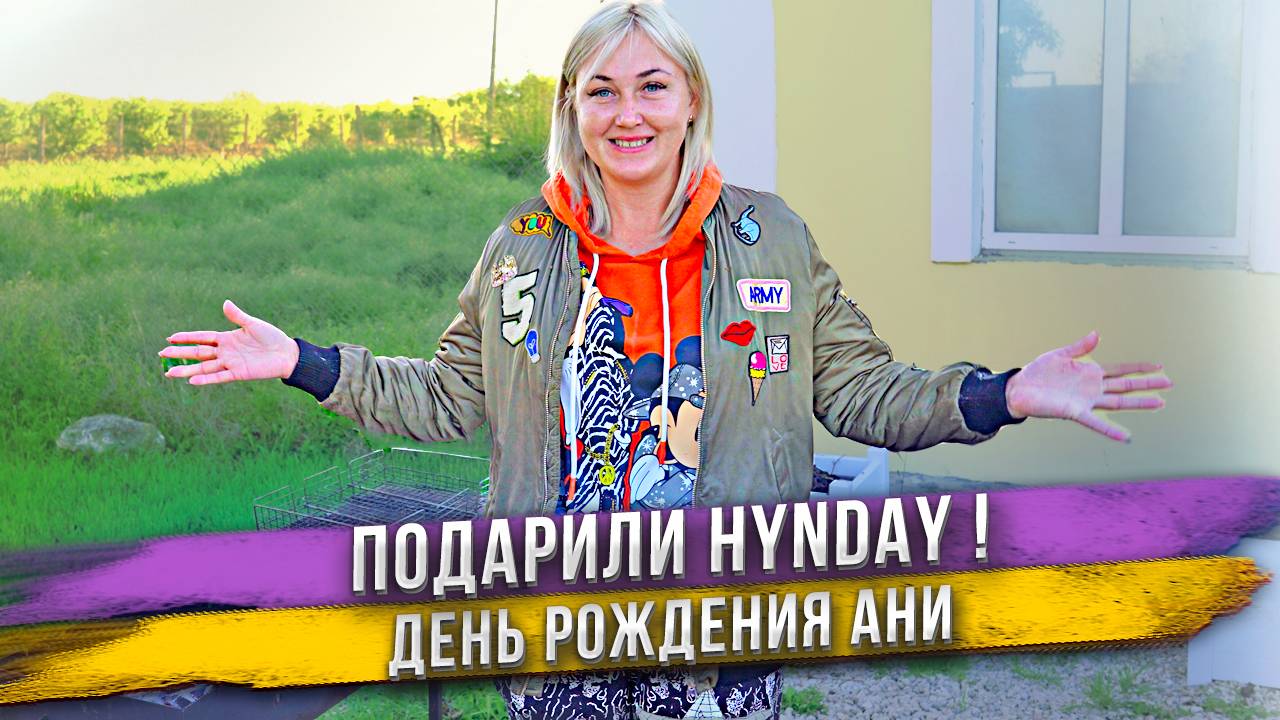 Ане подарили новый Hyndai на День Рождения! Не ждала такой подарок? Поездка в нашу квартиру в Анапе.