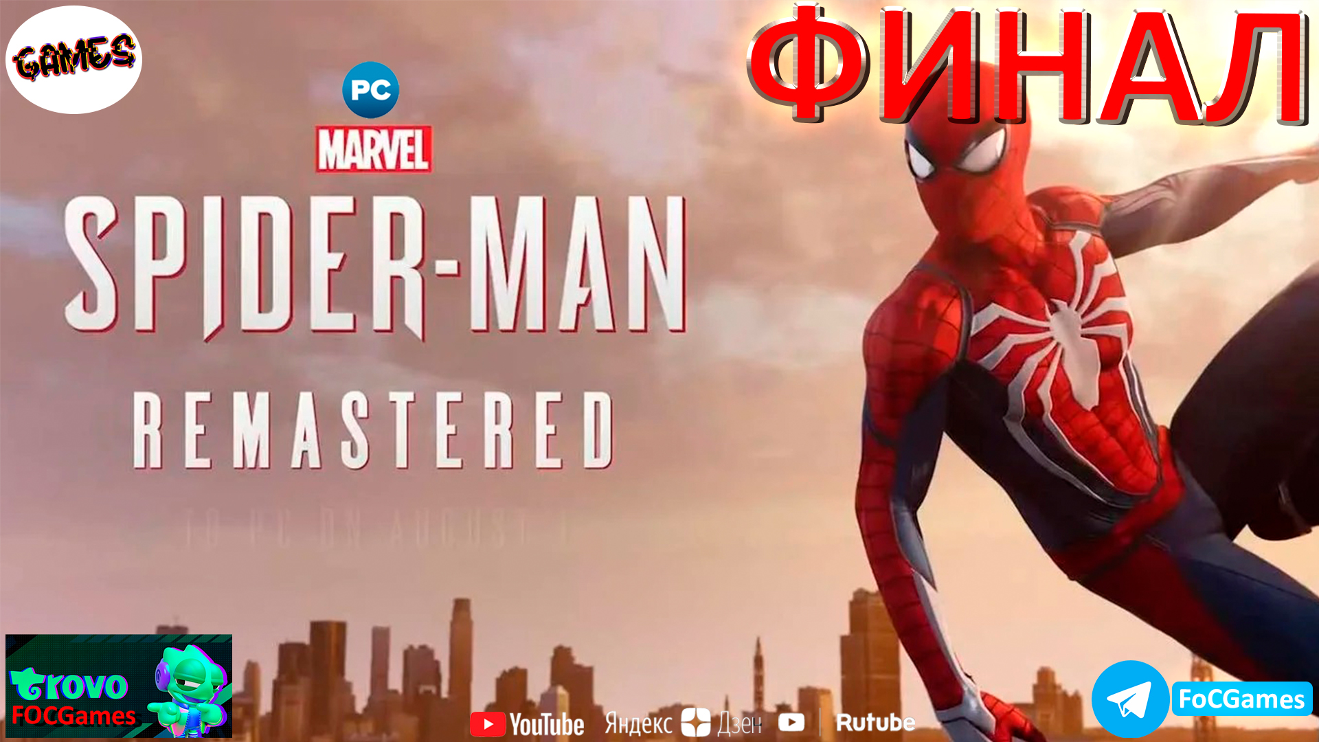 Marvel’s Spider-Man Remastered ➤ ФИНАЛ ➤ СТРИМ ➤Человек-Паук 2022➤ ПК ➤Геймплей➤FoC Games.mp4