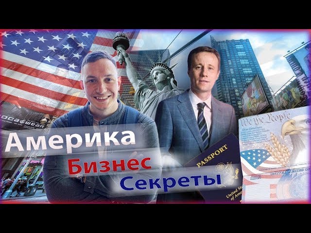 Андрей краткий. Бизнес в Америке. Как открыть  бизнес в США. Бизнес на визах.