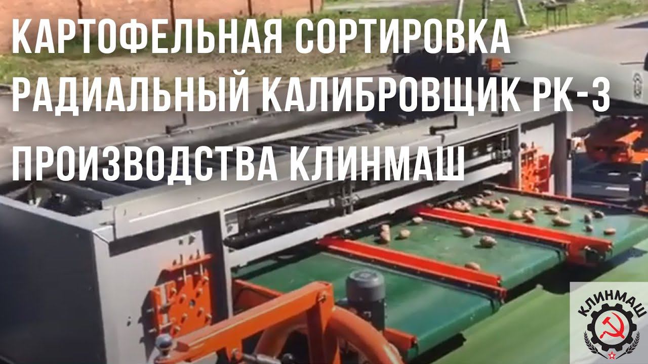 Картофельная сортировка -  Радиальный калибровщик РК-3 производства КЛИНМАШ