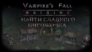 Найти сладкого пирожочка. Квест №29 | Vampire's Fall: Origins | Падение вампиров: Начало
