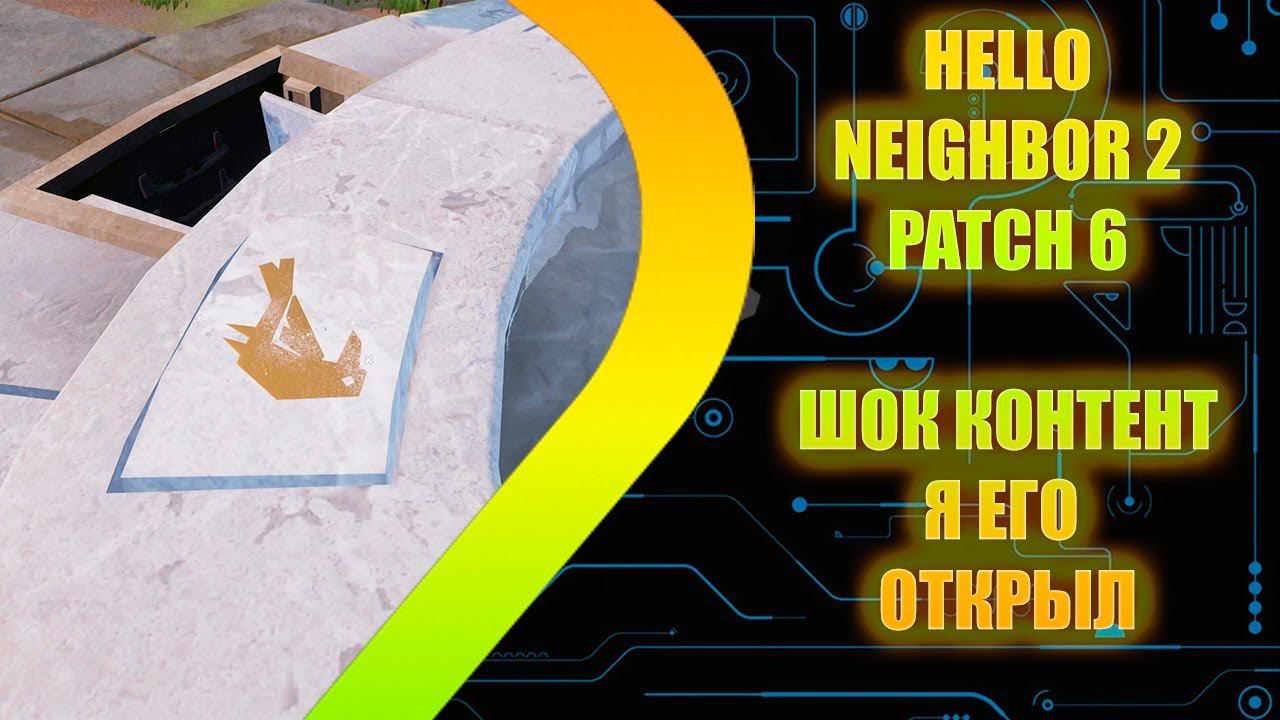 Hello Neighbor 2 - Patch 6 - Я его открыл