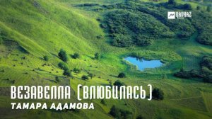 Тамара Адамова - Везавелла (Влюбилась) | KAVKAZ MUSIC CHECHNYA