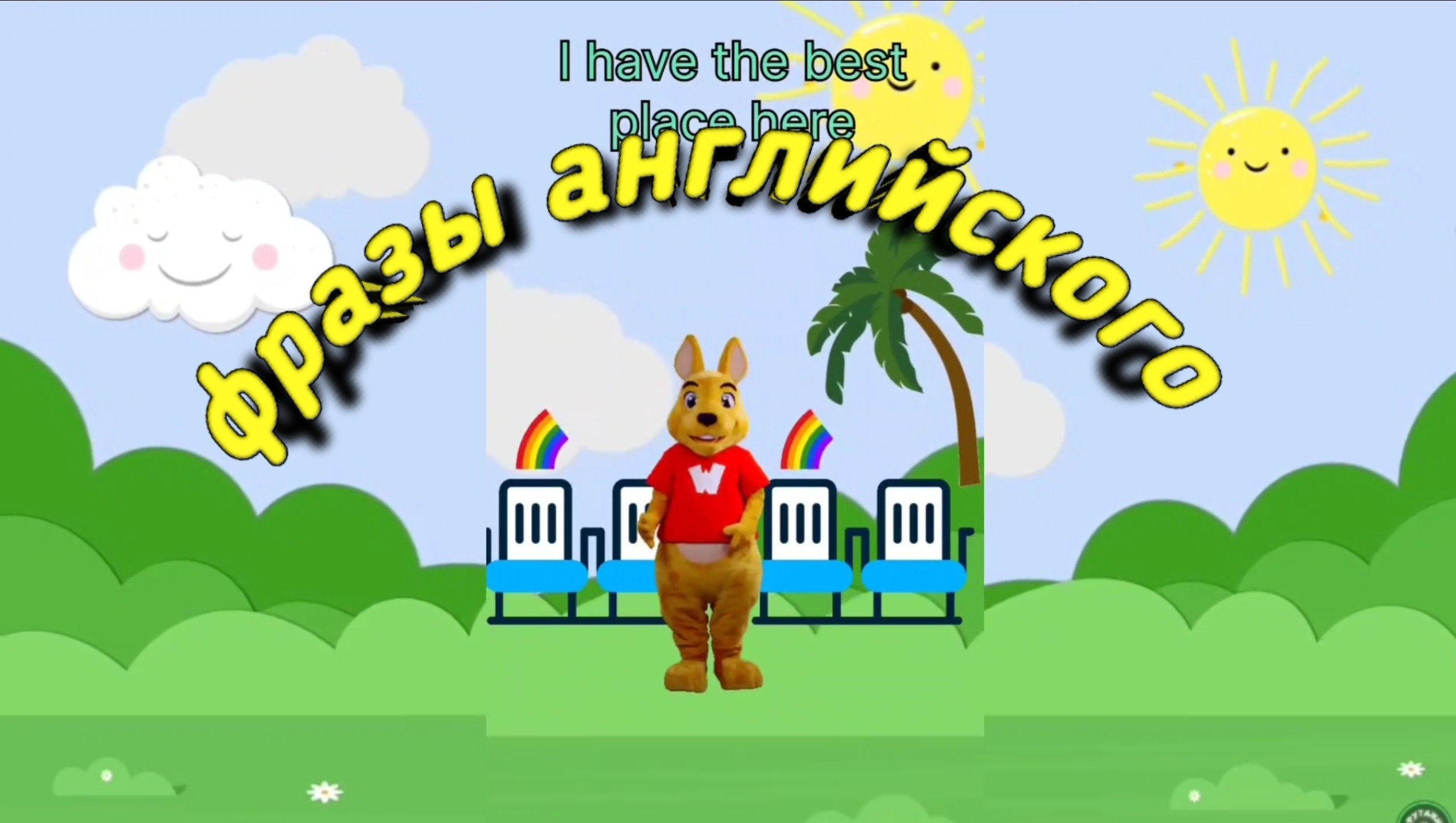 Английский для детей