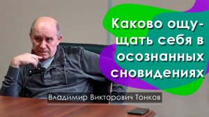 Каково ощущать себя в осознанных сновидениях