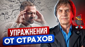 Ликвидация страхов. Практики и техники.