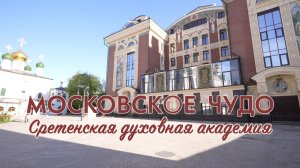 Московское чудо. Сретенская духовная академия