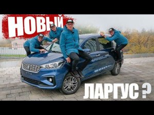 На Что МЕНЯЕМ ЛАРГУС? Недорогой 7-местный Suzuki ERTIGA УВЕЗЁТ ВСЕХ. Обзор Сузуки Эртига 2021.