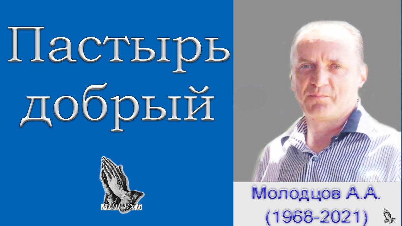 "Пастырь добрый". Молодцов А.А. (1968-2021)