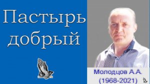 "Пастырь добрый". Молодцов А.А. (1968-2021)