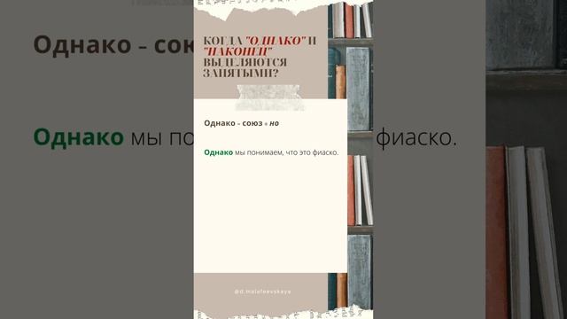 Когда слова "однако" и "наконец" выделяются запятыми?