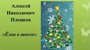 Плещеев А Н - Елка в школе